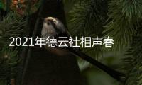 2021年德云社相声春晚播出时间几月几日 在哪个频道播出