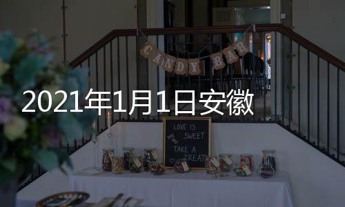 剧盛间 几点几分典播年1出时日安月1开始徽卫视国