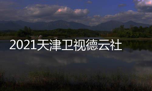 几月几号几点德云出 么时天津卫视晚什候播社相声春
