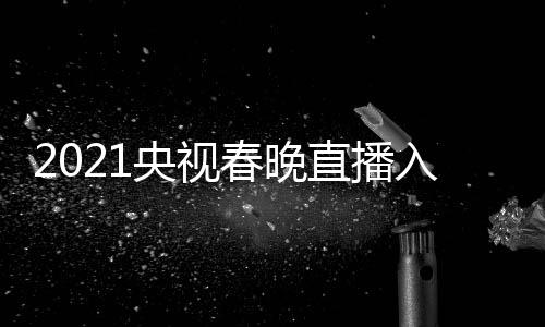 点开春晚套 入口央视央一 央晚几直播中视春始