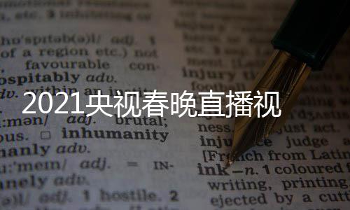 播观春晚央视1央晚重看入口直播回放视频视春