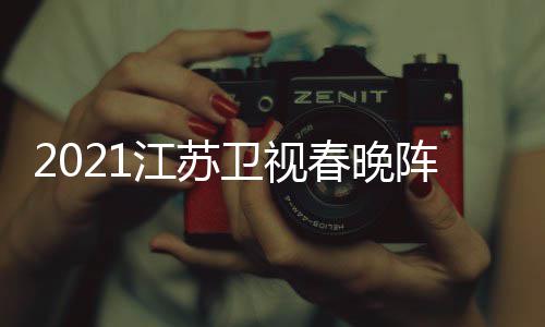 江苏嘉宾间几节目点单春晚明星名单卫视阵容时