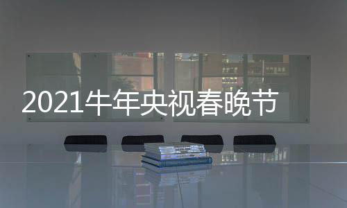 节目几点单官牛年春晚持人央视直播主阵容时间方