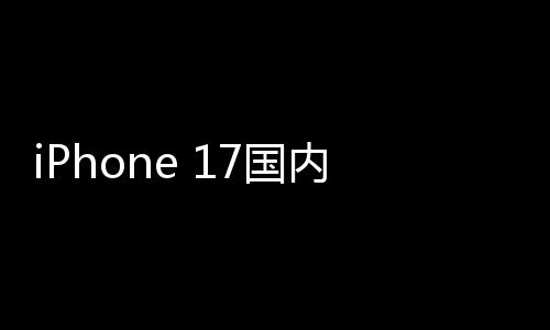 内销x成台1万最大7国功臣破2量突