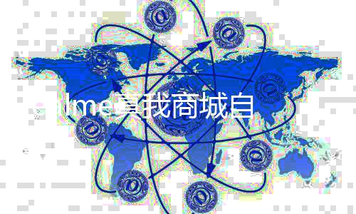 面回停止日起运营 全真我自今归O商城